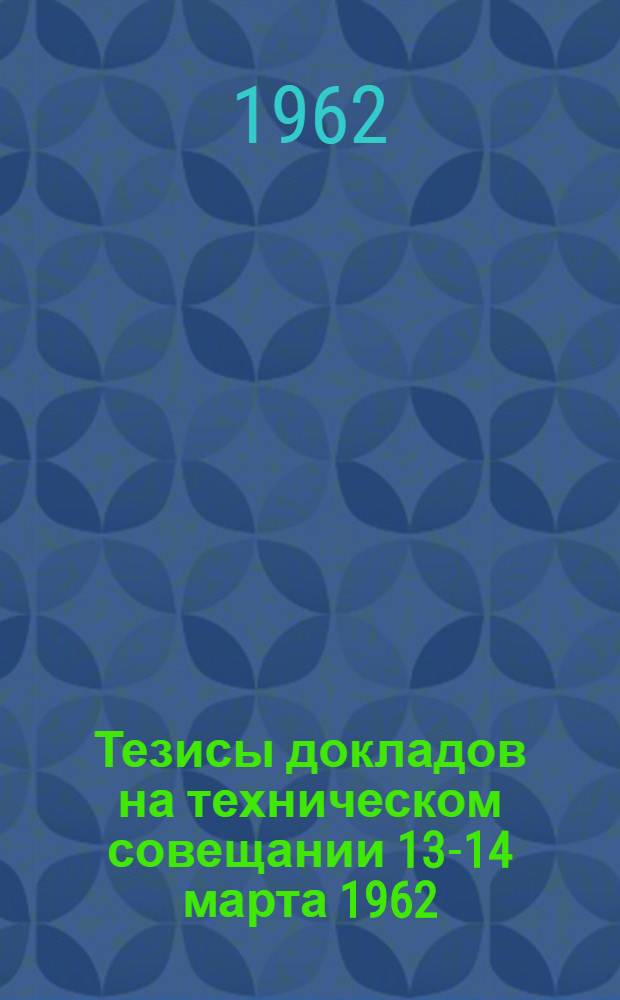 Тезисы докладов на техническом совещании 13-14 марта 1962