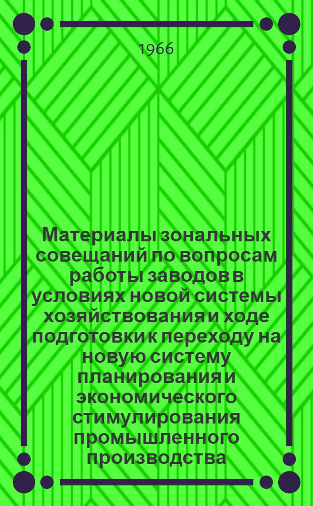 Материалы зональных совещаний по вопросам работы заводов в условиях новой системы хозяйствования и ходе подготовки к переходу на новую систему планирования и экономического стимулирования промышленного производства