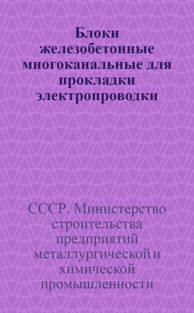 Блоки железобетонные многоканальные для прокладки электропроводки : Нормаль (НР161-56 / МСПМХП) : Утв. 25 дек. 1956