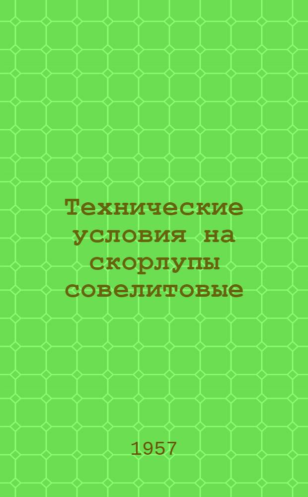 Технические условия на скорлупы совелитовые : (ВСН-86-57/МСПМХП СССР) : Утв. 30.V.1957 г