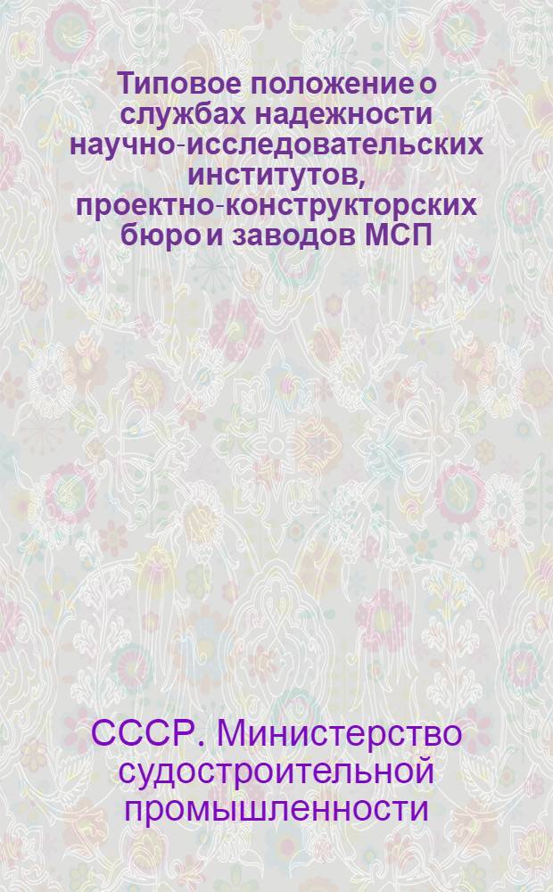Типовое положение о службах надежности научно-исследовательских институтов, проектно-конструкторских бюро и заводов МСП : № 74301-12-66 : Проект