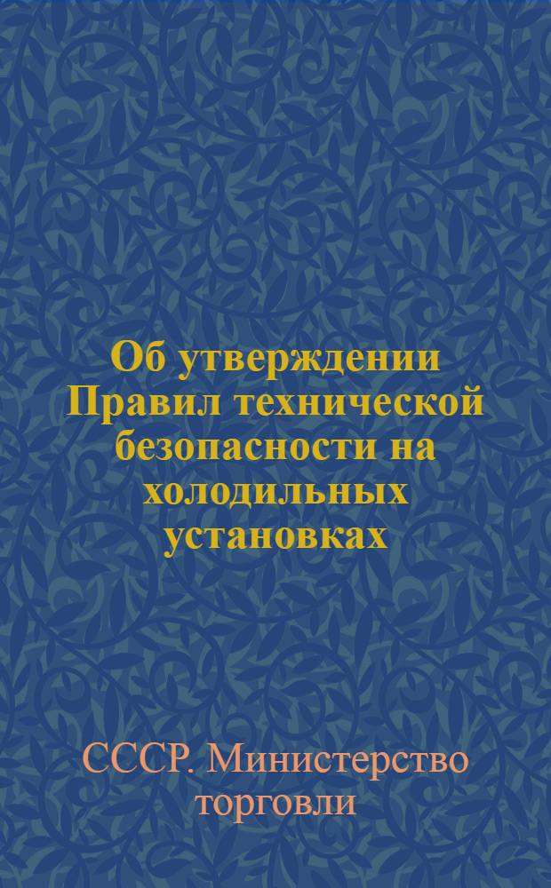 Об утверждении Правил технической безопасности на холодильных установках