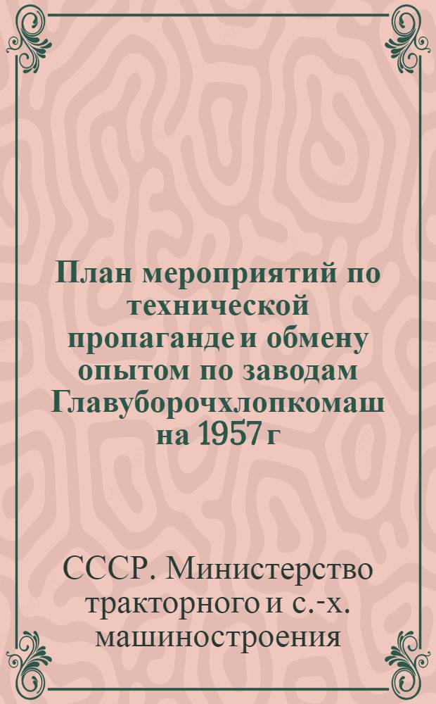 План мероприятий по технической пропаганде и обмену опытом по заводам Главуборочхлопкомаш на 1957 г. : Утв. 10 янв. 1957 г