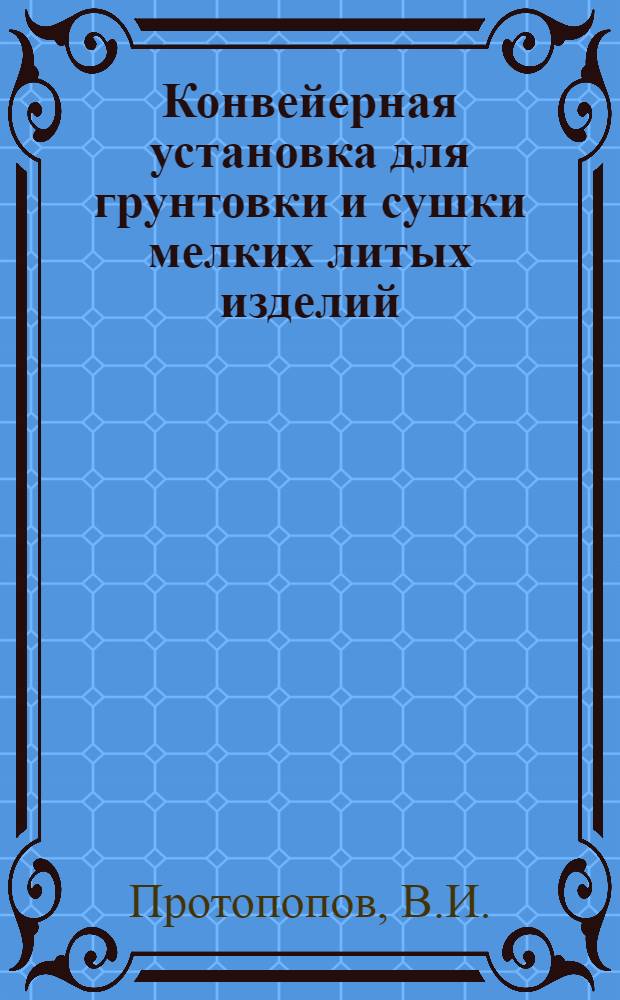 Конвейерная установка для грунтовки и сушки мелких литых изделий