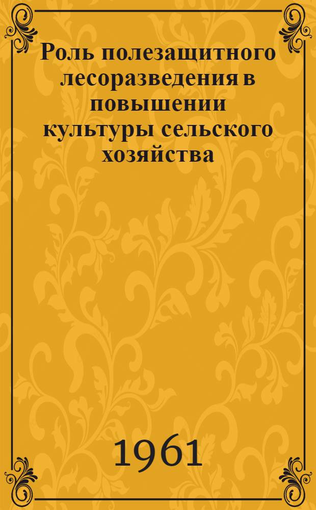 Роль полезащитного лесоразведения в повышении культуры сельского хозяйства : Тезисы доклада к Съезду специалистов сел. хоз-ва Кирг. ССР