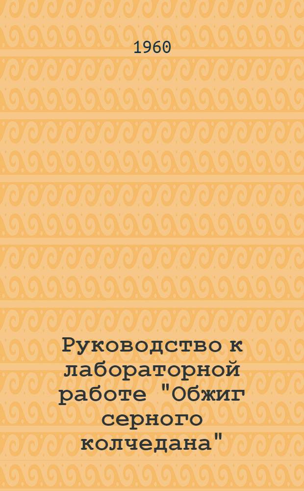 Руководство к лабораторной работе "Обжиг серного колчедана"