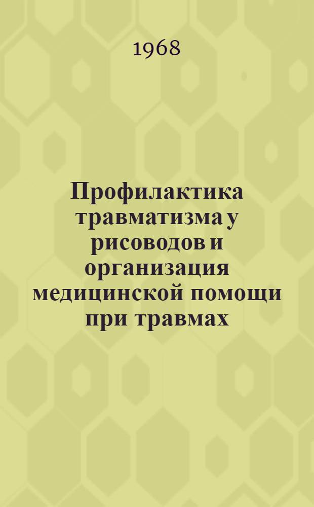 Профилактика травматизма у рисоводов и организация медицинской помощи при травмах : (Метод. письмо)