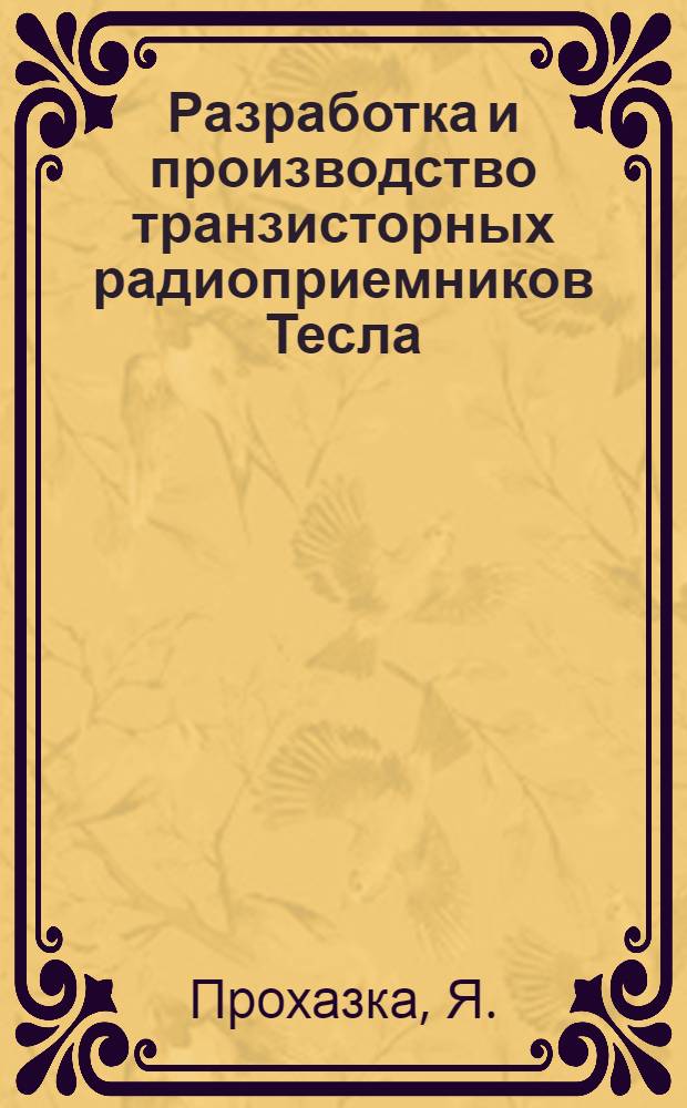 Разработка и производство транзисторных радиоприемников Тесла