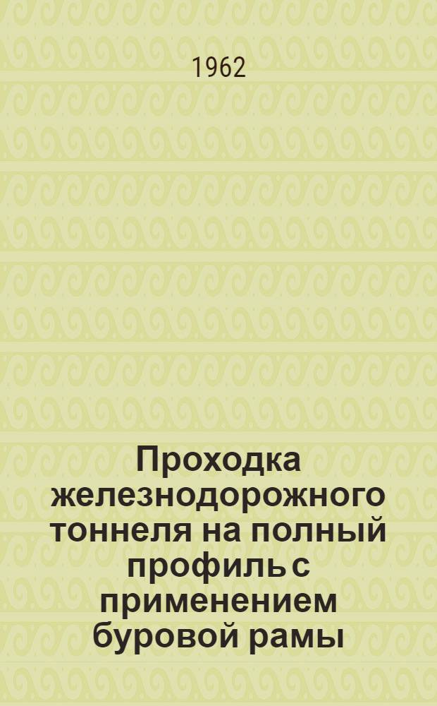 Проходка железнодорожного тоннеля на полный профиль с применением буровой рамы