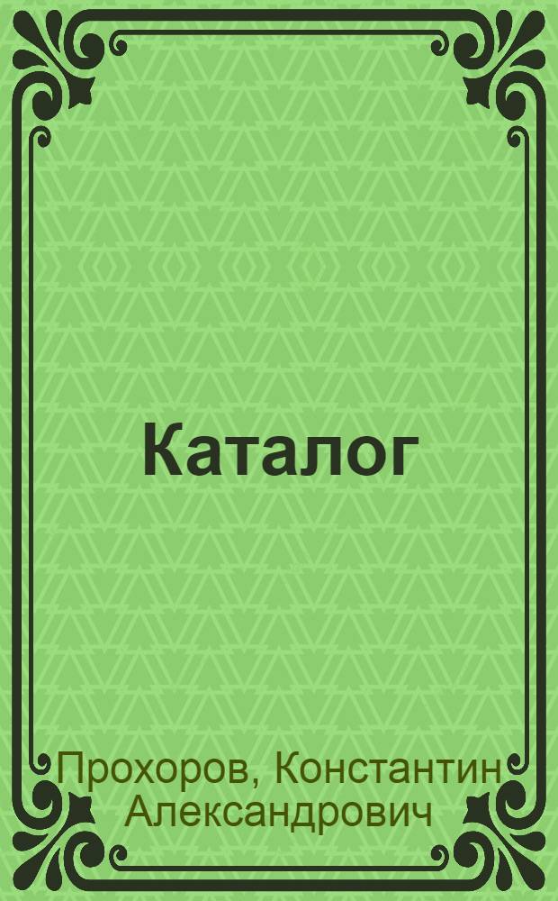 [Каталог