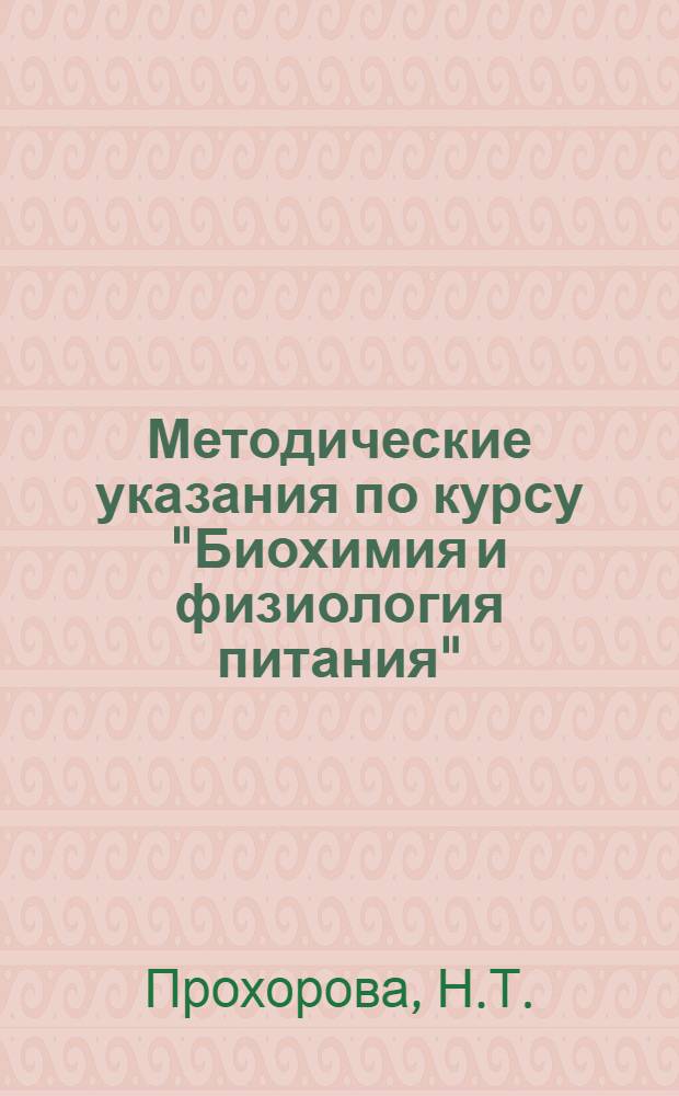 Методические указания по курсу "Биохимия и физиология питания" : Для студентов заоч. отд-ния фак. инженеров-технологов обществ. питания