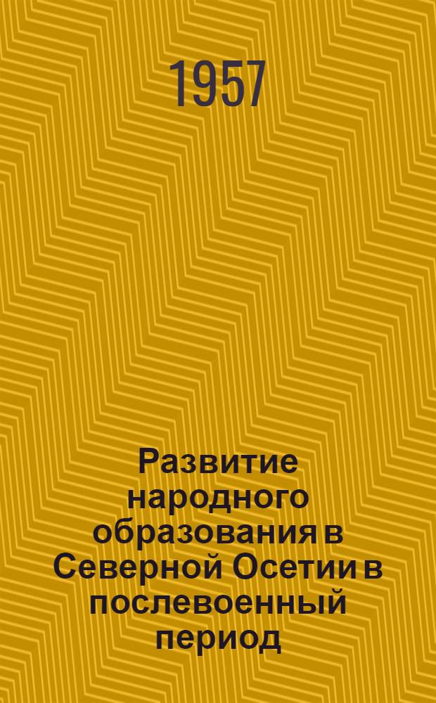 Развитие народного образования в Северной Осетии в послевоенный период