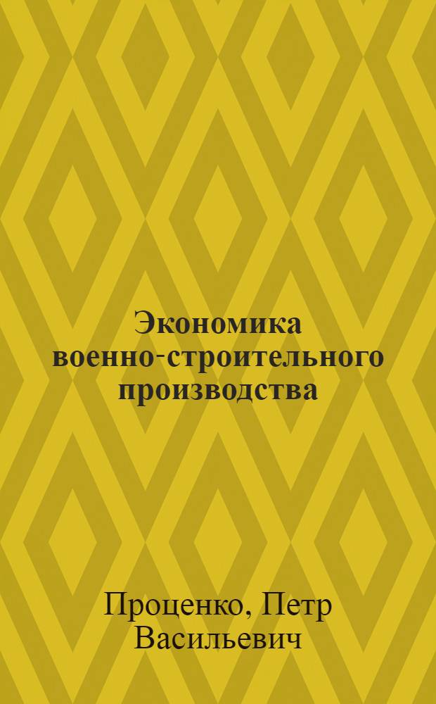 Экономика военно-строительного производства : Курс лекции : В 12 разделах : Раздел I-