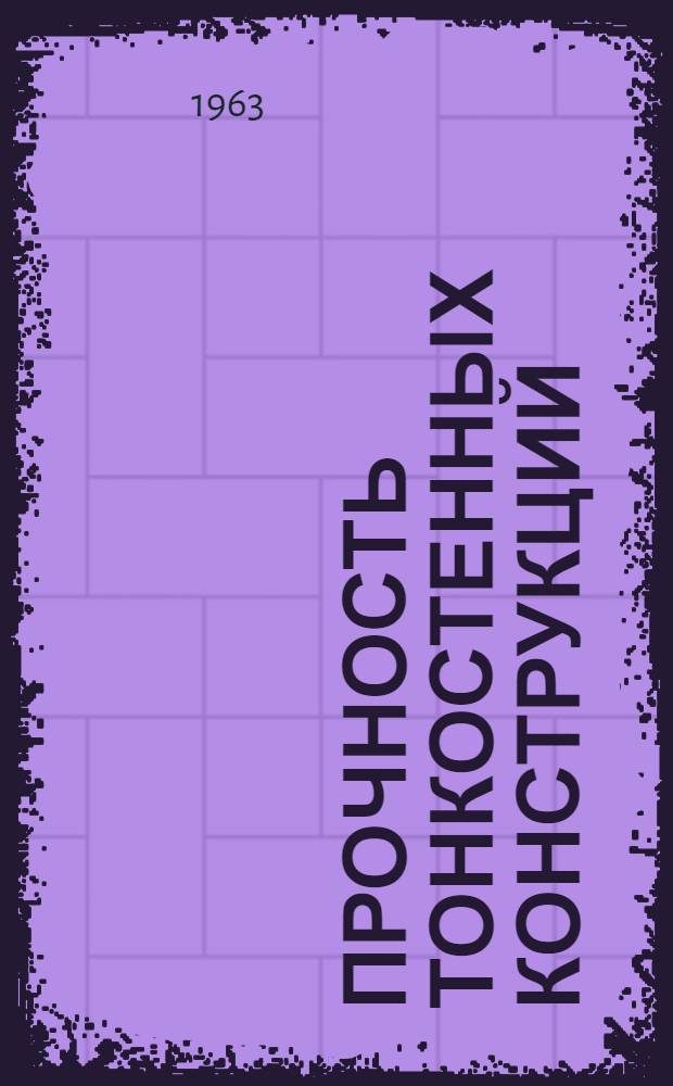 Прочность тонкостенных конструкций