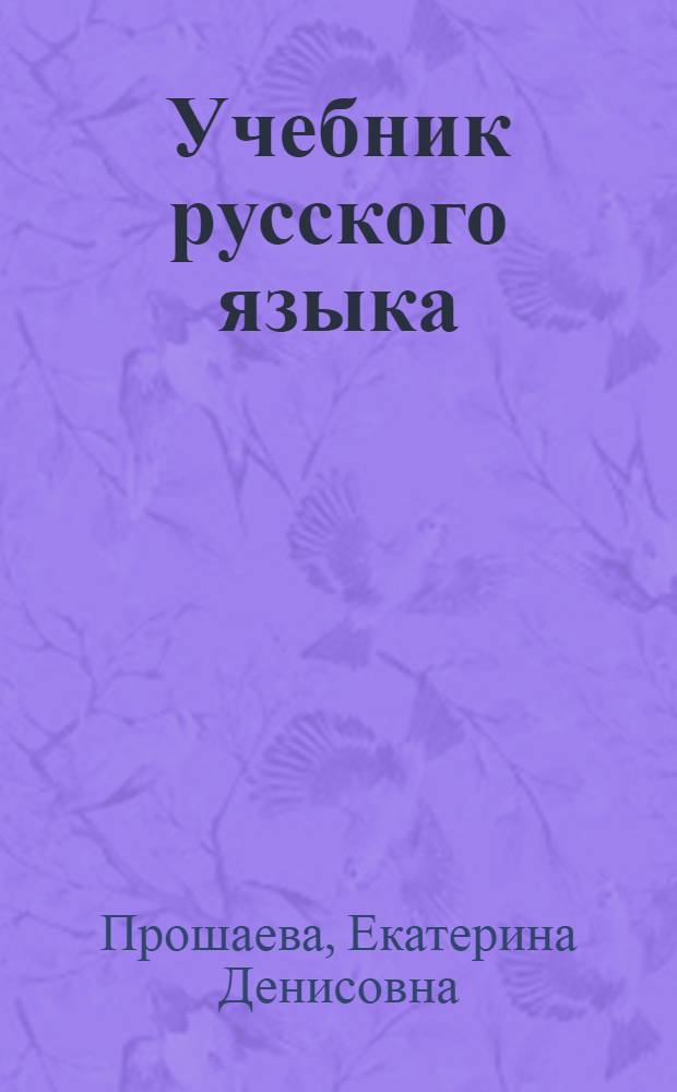 Учебник русского языка : Для III класса лит. школ