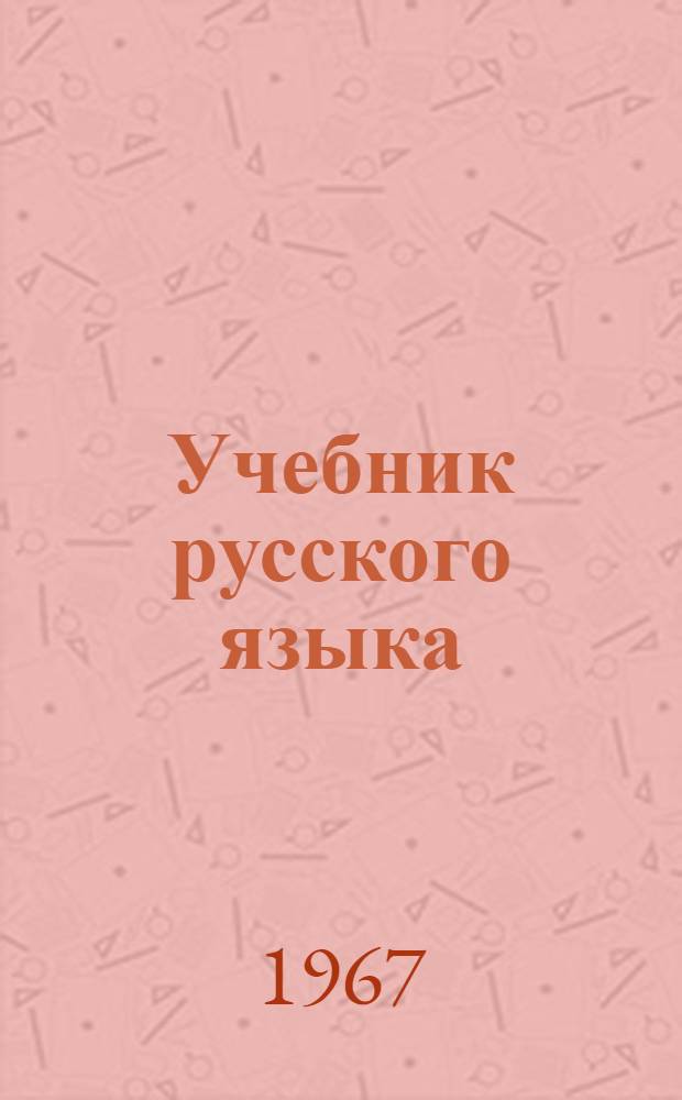 Учебник русского языка : Для IV класса лит. школ