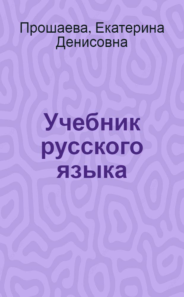 Учебник русского языка : Для 4 класса лит. школ