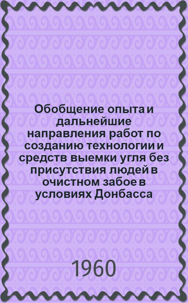 Обобщение опыта и дальнейшие направления работ по созданию технологии и средств выемки угля без присутствия людей в очистном забое в условиях Донбасса : Тезисы доклада