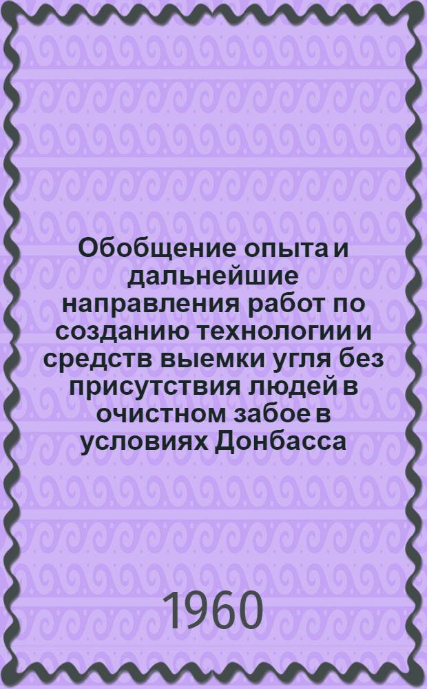 Обобщение опыта и дальнейшие направления работ по созданию технологии и средств выемки угля без присутствия людей в очистном забое в условиях Донбасса : Тезисы доклада