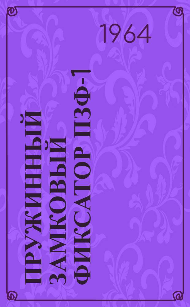 Пружинный замковый фиксатор ПЗФ-1 : Инструкция