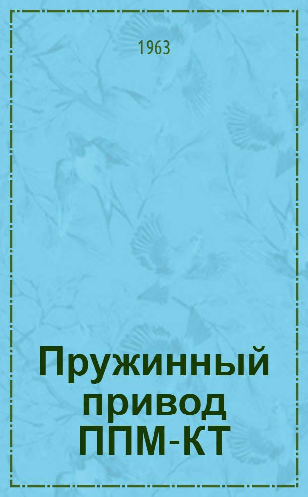 Пружинный привод ППМ-КТ : Инструкция по монтажу и эксплуатации