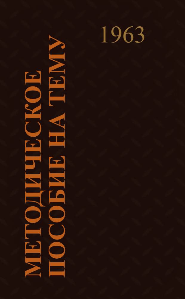 Методическое пособие на тему: Руководство Коммунистической партии Вооруженными силами - основа основ советского военного строительства