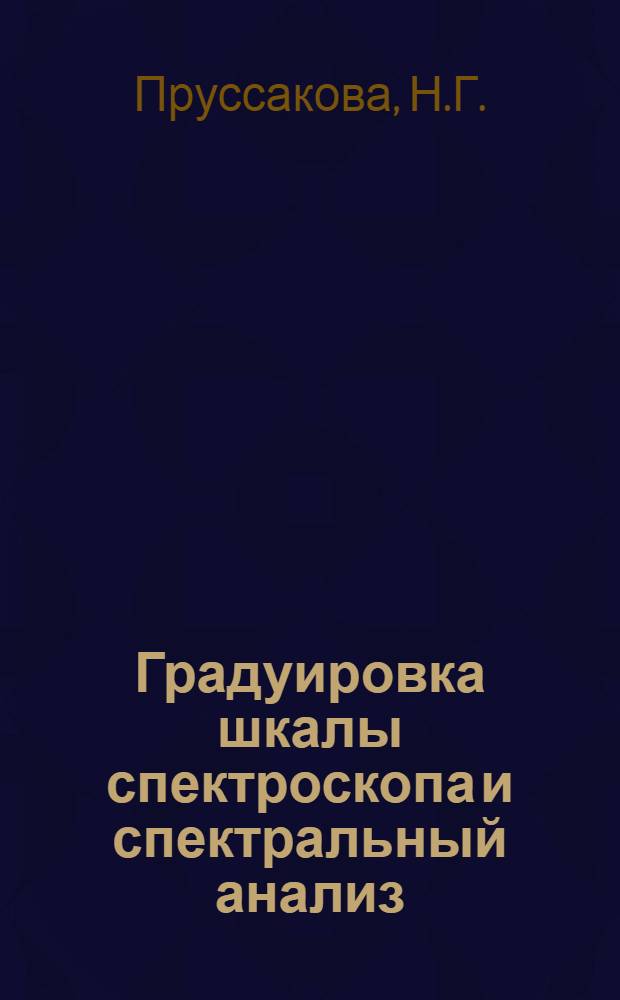 Градуировка шкалы спектроскопа и спектральный анализ : Руководство к лабораторной работе № 33