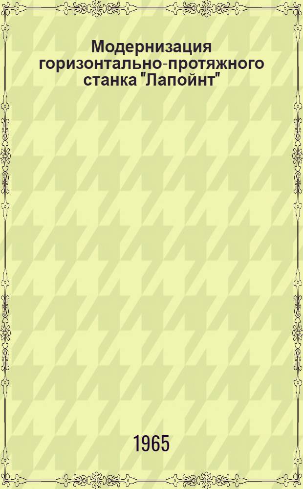 Модернизация горизонтально-протяжного станка "Лапойнт"