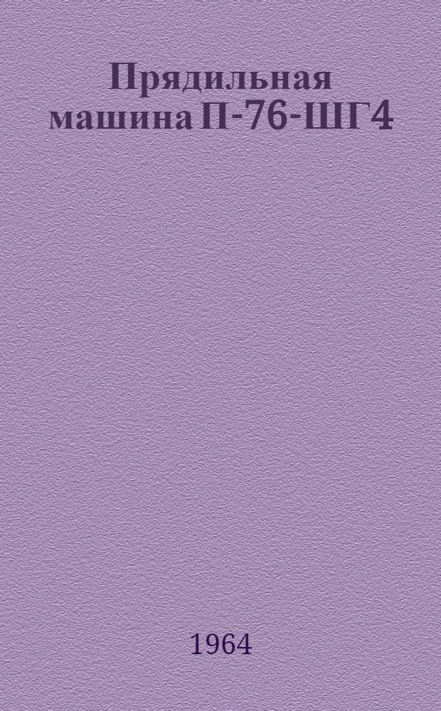 Прядильная машина П-76-ШГ4 : Эксплуатационный паспорт