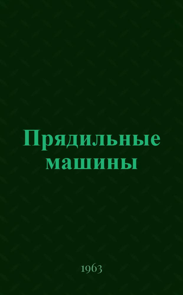 Прядильные машины : П-66-5М2. ПУ-66-5М2 : Руководство по монтажу, наладке и эксплуатации