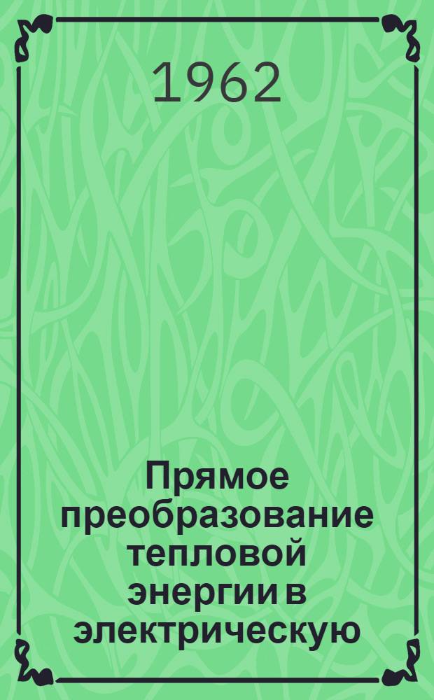 Прямое преобразование тепловой энергии в электрическую : Информ. бюллетень : По материалам зарубежной печати : Вып. 5-