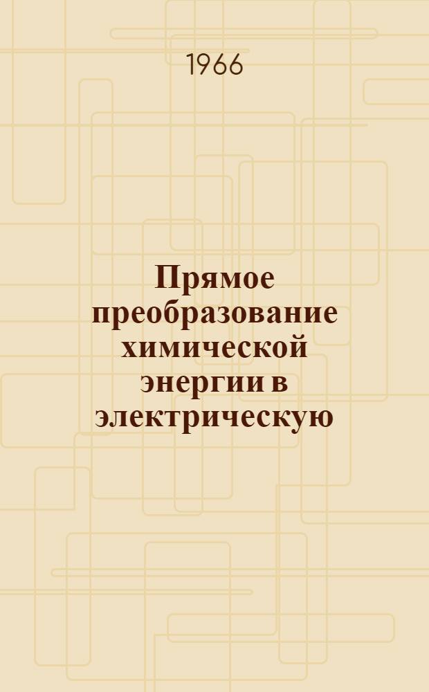 Прямое преобразование химической энергии в электрическую