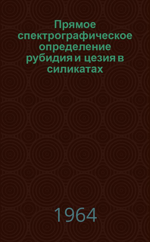 Прямое спектрографическое определение рубидия и цезия в силикатах