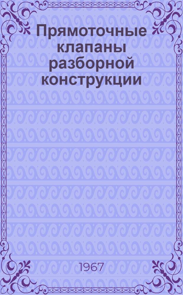 Прямоточные клапаны разборной конструкции : Инструкция по эксплуатации
