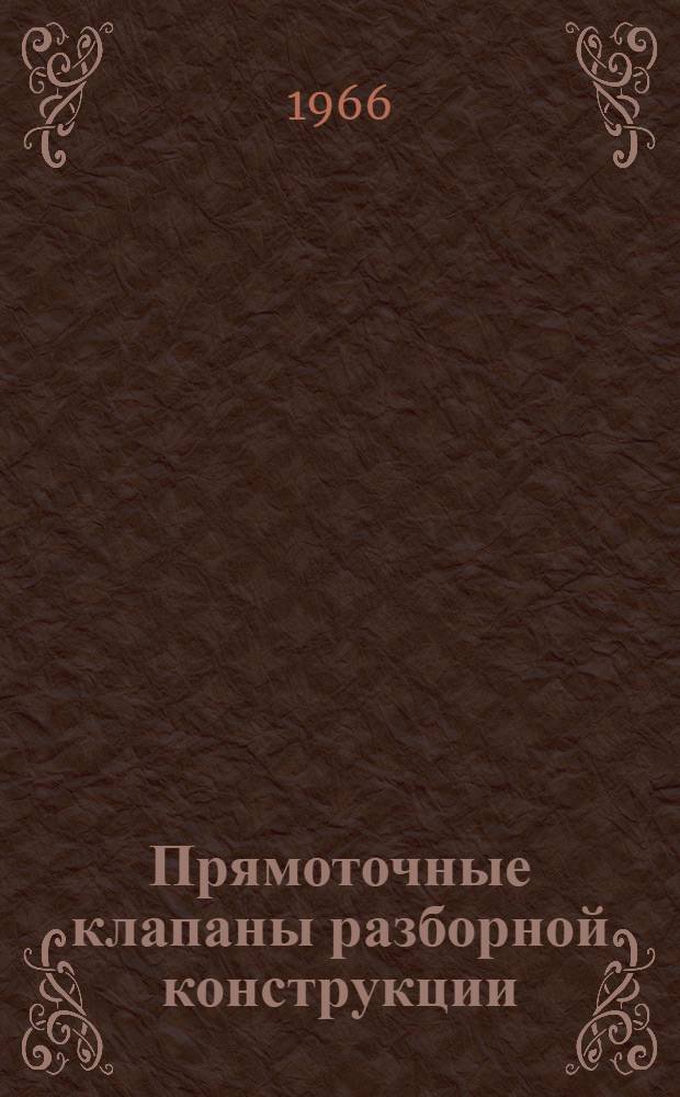 Прямоточные клапаны разборной конструкции : Инструкция по эксплуатации