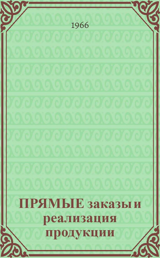 ПРЯМЫЕ заказы и реализация продукции