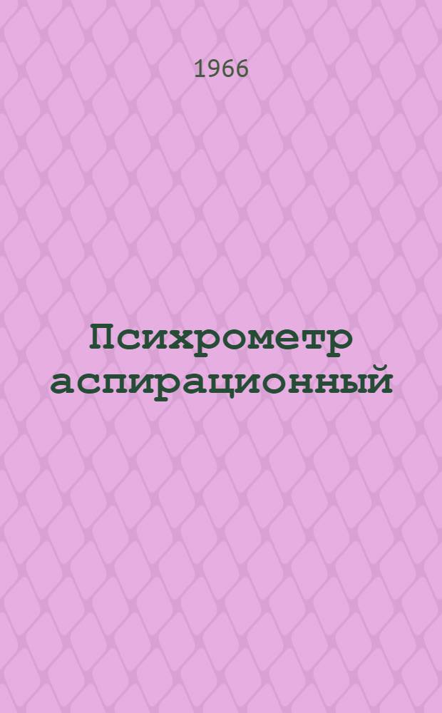 Психрометр аспирационный : Гост 6353-52 : Описание и инструкция по эксплуатации