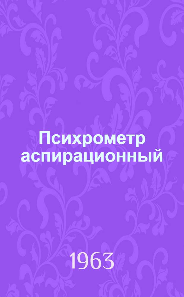 Психрометр аспирационный : Гост 6353-52 : Описание и инструкция по эксплуатации