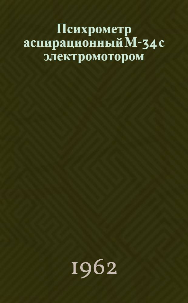 Психрометр аспирационный М-34 с электромотором : Описание и инструкция по эксплуатации