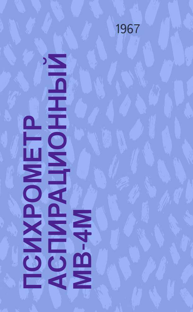 Психрометр аспирационный МВ-4М : ГОСТ 6353 52 : Описание и инструкция по эксплуатации