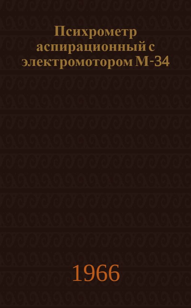 Психрометр аспирационный с электромотором М-34 : Описание и инструкция по эксплуатации