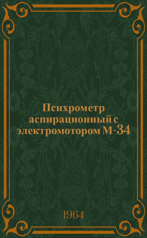 Психрометр аспирационный с электромотором М-34 : Описание и инструкция по эксплуатации