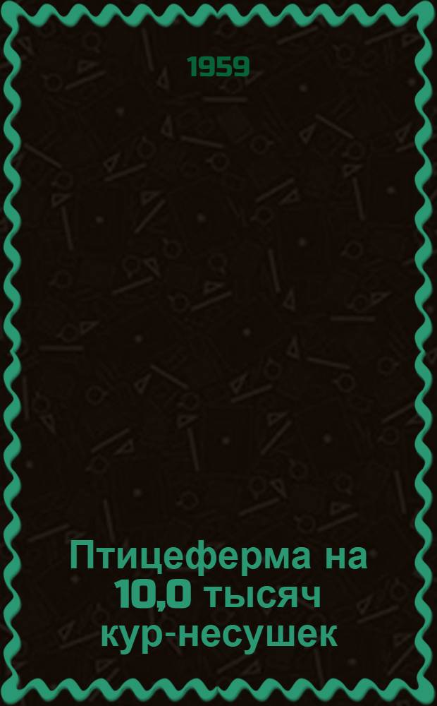 Птицеферма на 10,0 тысяч кур-несушек : Типовой проект № 05-101. Птичник на 21,0 тысяч цыплят, откармливаемых на мясо : Типовой проект № 05-119 (Содержание от 1 до 25-30-дневного возраста в клетках с последующим доращиванием до 80-дневного возраста на глубокой подстилке) Аннотация к материалам выставки. Птичник на 20,0 тысяч цыплят, откармливаемых на мясо : Типовой проект № 05-100 (Содержание от суточного до 80 дневного возраста на глубокой подстилке)