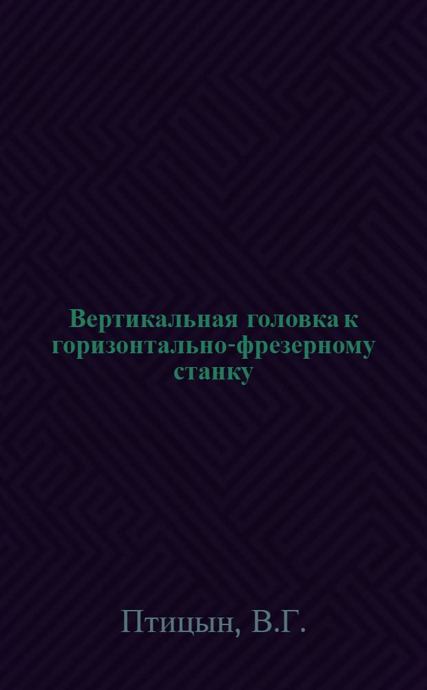 Вертикальная головка к горизонтально-фрезерному станку