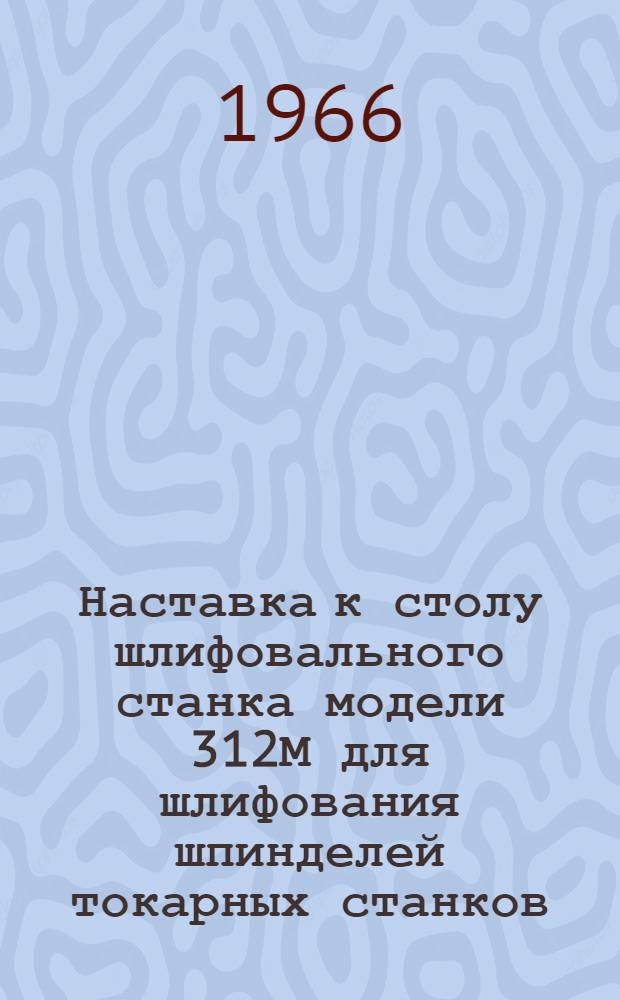Наставка к столу шлифовального станка модели 312М для шлифования шпинделей токарных станков