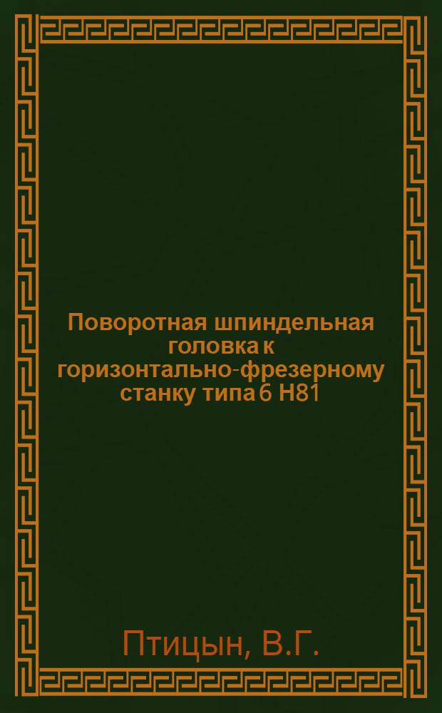 Поворотная шпиндельная головка к горизонтально-фрезерному станку типа 6 Н81