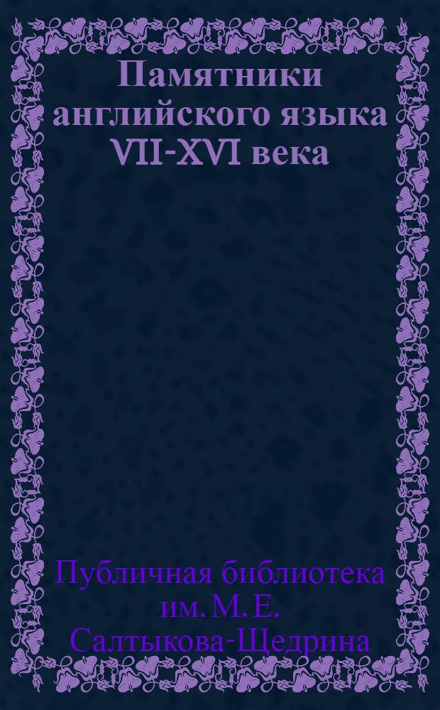 Памятники английского языка VII-XVI века : Списки материалов, имеющихся в Гос. Публичной б-ке