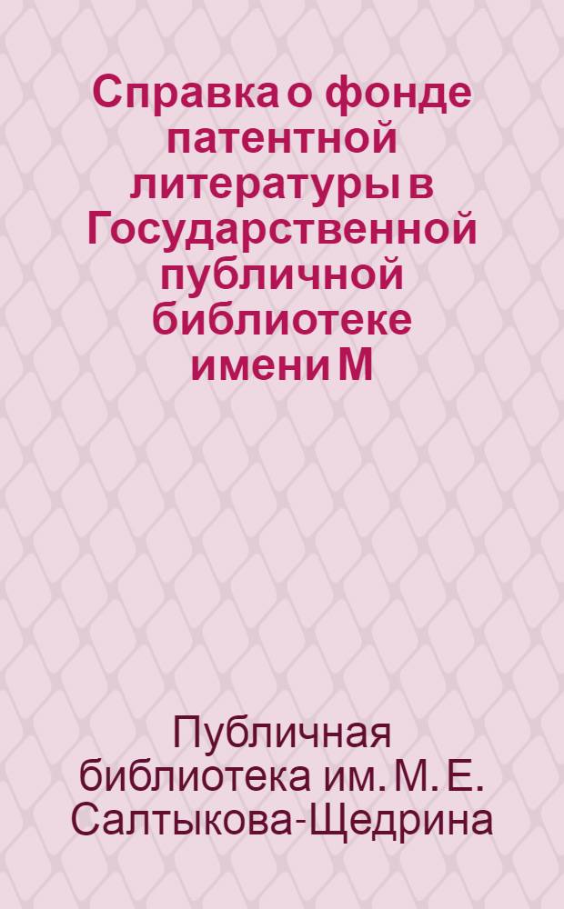 Справка о фонде патентной литературы в Государственной публичной библиотеке имени М.Е. Салтыкова-Щедрина по состоянию на 1/I 1968 г.