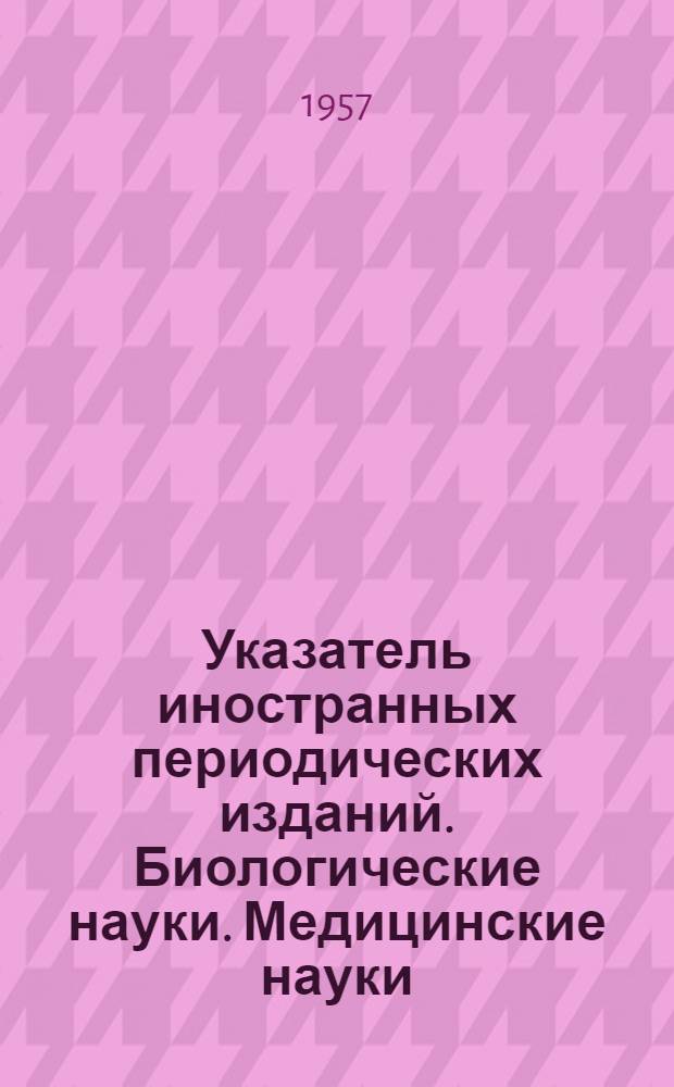 Указатель иностранных периодических изданий. Биологические науки. Медицинские науки. Физкультура и спорт. Сельское хозяйство и ветеринария. 1956