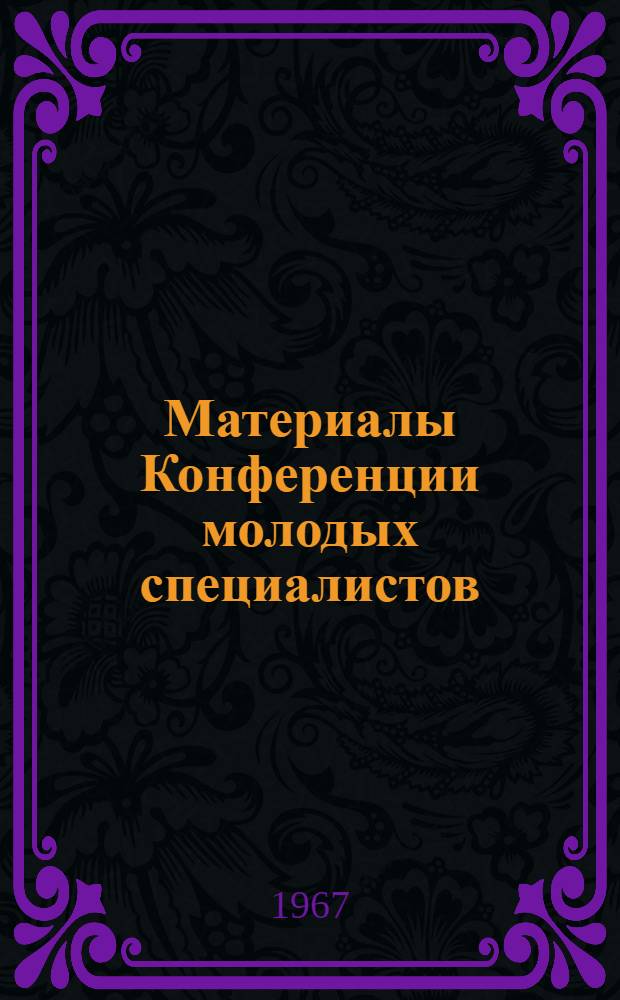 Материалы Конференции молодых специалистов (25-27 октября 1966 г.)